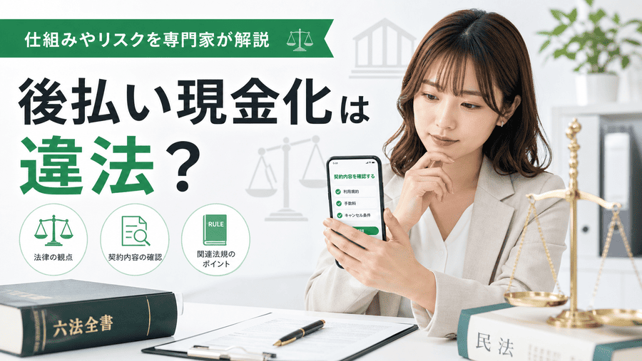 後払い現金化は違法?