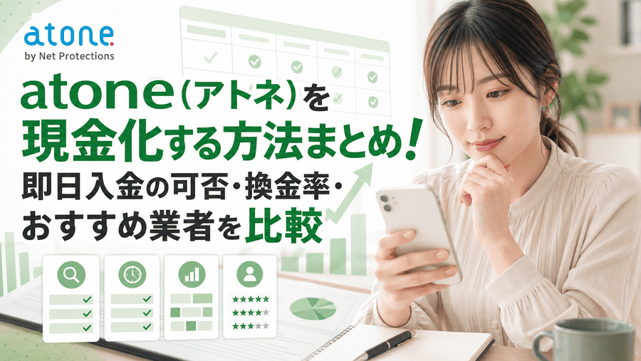 atone(アトネ)現金化のやり方まとめ!即日の可否・換金率・業者選びを解説