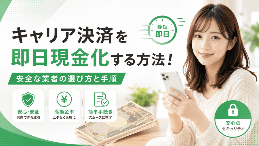キャリア決済現金化