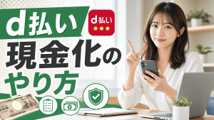 d払い現金化のやり方！即日で現金を用意する手順と安全な業者の選び方