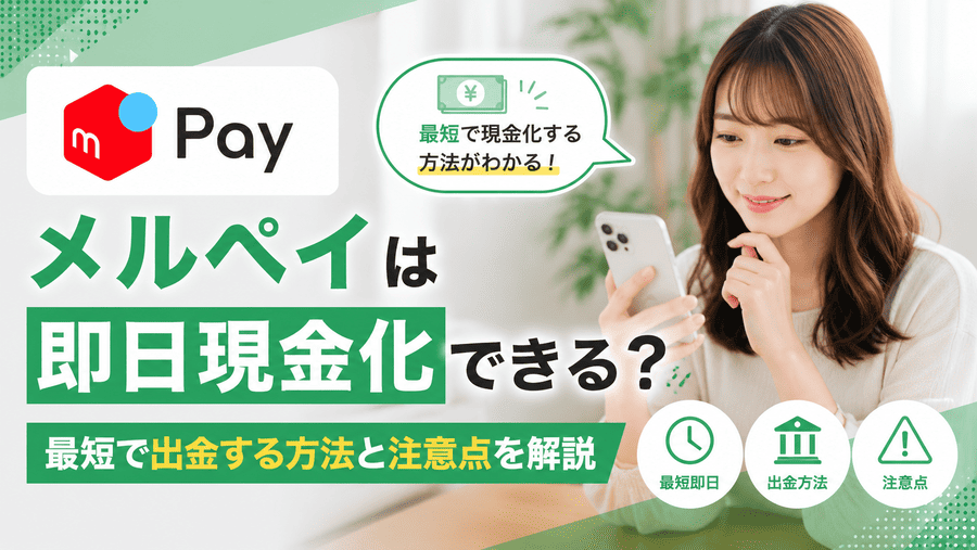 メルペイ現金化