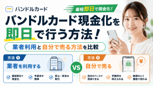 バンドルカードを現金化する方法｜換金率・手数料や即日で現金にする際の注意点を解説