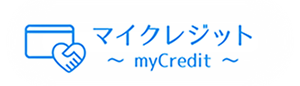 マイクレジット